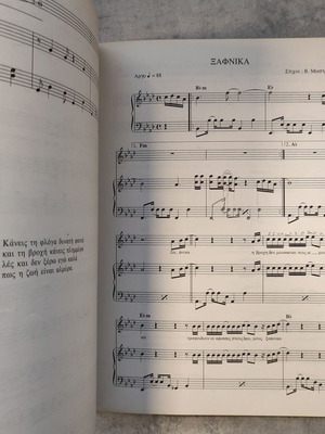 Stefanos Korkolis Ef' Olis Tis Ylis sheet music used, original 1992 print