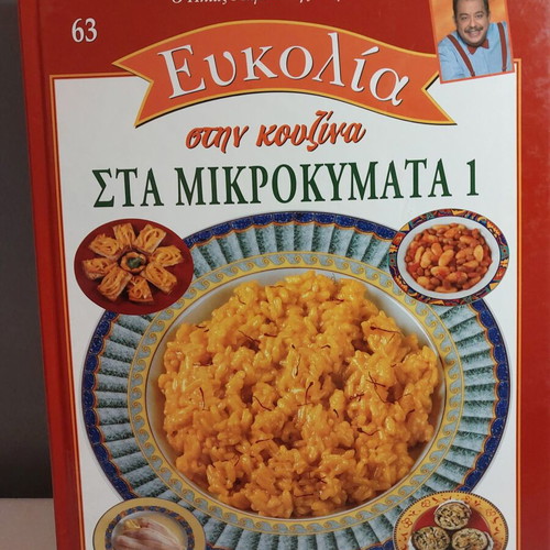 Eukolia stin kouzina 63 Sta Mikrokymata 1 book like new