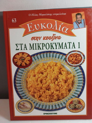 Ευκολία στην κουζίνα 63 στα μικροκύματα 1 σαν καινούργιο