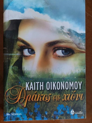 Δράκος στο χιόνι Καίτη Οικονόμου καινούργιο