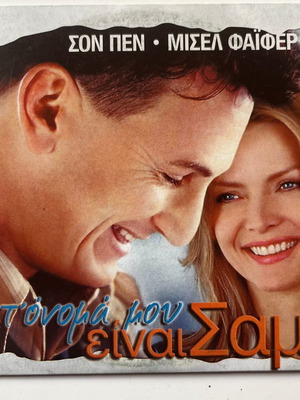 I Am Sam (2001) DVD, Σον Πεν, Μισέλ Φάιφερ, Ντακότα Φάνινγκ