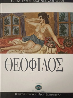 El Greco and Theofilos art books like new