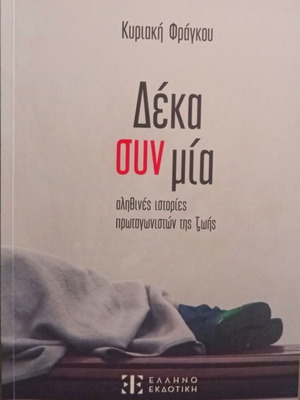 Deka Syn Mia True Stories by Kyriaki Fragkou new, psychology