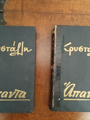 Krystalli Apanta like new, 2 volumes A, B