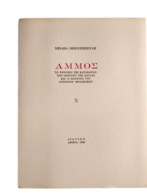 Ammos by Michail Bourboulis like new, chronicle of the knights' descent