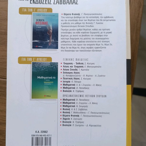 Physics Workbook Grade 3 Lyceum Volume B Mathioudakis Panagiotopoulos like new