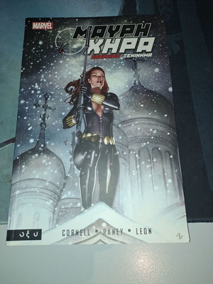 Marvel Μαύρη χήρα, θανάσιμο ξεκίνημα graphic novel
