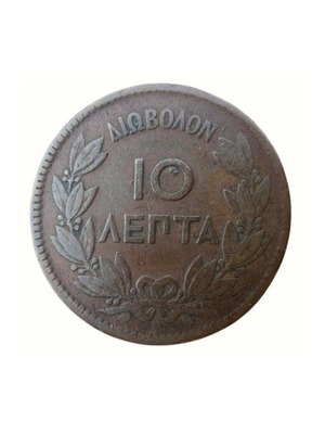 Νόμισμα 10 λεπτά Ελλάδα σαν καινούργιο, 1870 Βασιλιάς Γεώργιος Α'