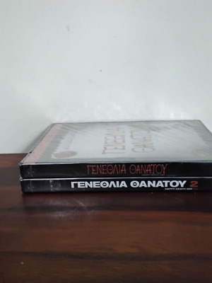 Γενέθλια θανάτου DVD καινούργιο, σφραγισμένο με ελληνικούς υπότιτλους 1-2