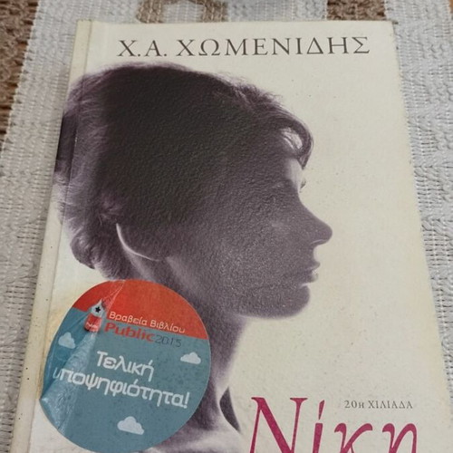 Niki novel by Ch.A. Chomenidis, Patakis Editions