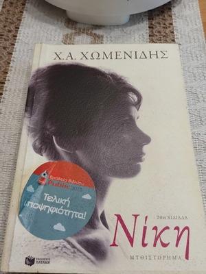 Niki novel by Ch.A. Chomenidis, Patakis Editions