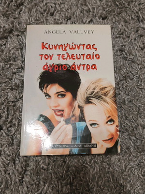 Cynigontas ton teleutaio agrio antra book like new