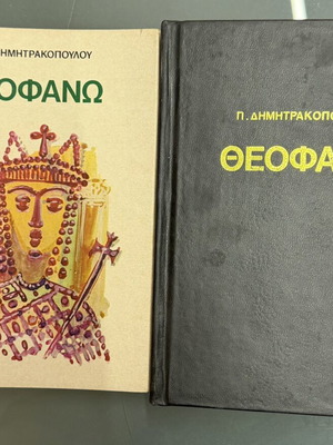 Θεοφανώ Πολ. Δημητρακοπούλου σαν καινούργιο, ελληνική λογοτεχνία