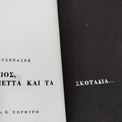 Romeo, Juliet and the Darkness by Jan Otčenášek used, Greek edition