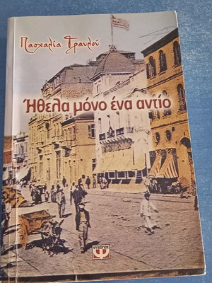 Βιβλίο Ηθελα Μόνο Ένα Αντίο μεταχειρισμένο, έκδοση 2006