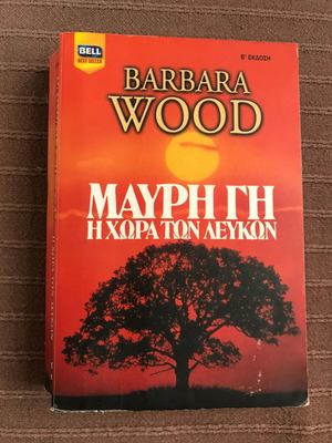 Βιβλίο "Μαύρη Γη" της Barbara Wood μεταχειρισμένο, ελληνική έκδοση