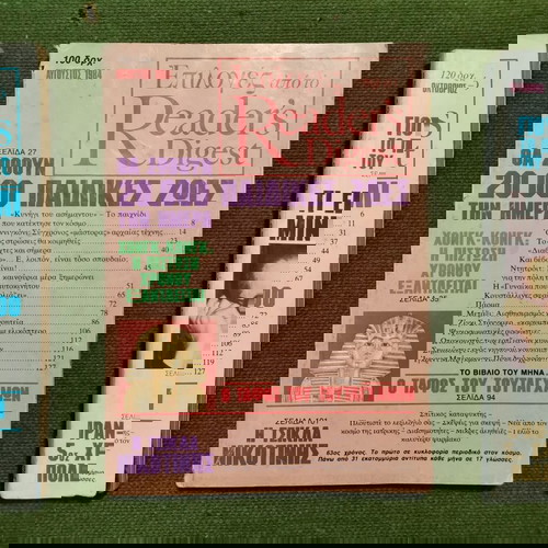 8 περιοδικά "Επιλογές από το Reader's Digest", εποχής 1985