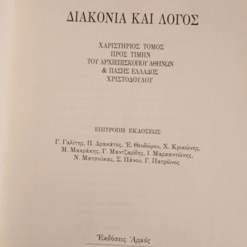 Βιβλίο Διακονία και Λόγος του Αρχιεπισκόπου Χριστόδουλου σαν καινούργιο