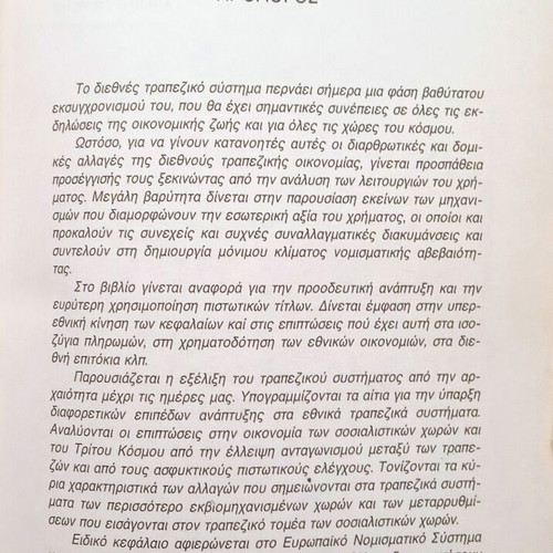 Money and International Banking System book used, Kimona Petrou Sterioti