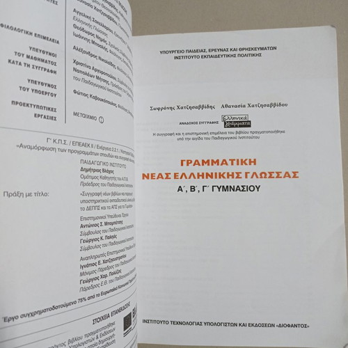 Books Grammar of Modern Greek Language A, B, C Gymnasium used