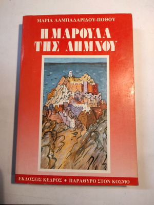 I Maroula tis Limnou like new, Maria Lampadaridou Pothou