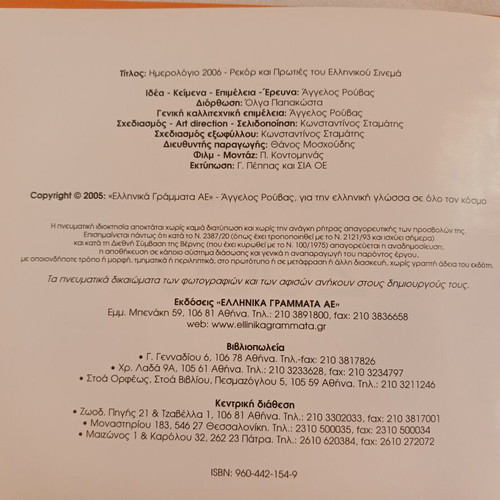Ημερολόγιο 2006 Ρεκόρ & Πρωτιές του Ελληνικού Σινεμά καινούργιο
