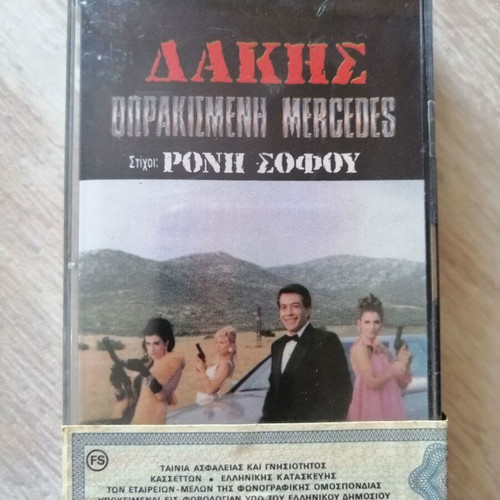Dakis Thorakismeni Mercedes sealed cassette 1991 pop like new