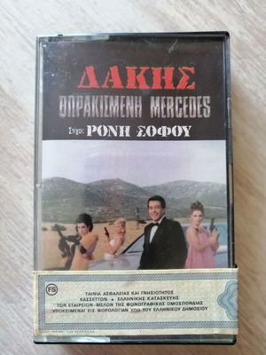 Dakis Thorakismeni Mercedes sealed cassette 1991 pop like new