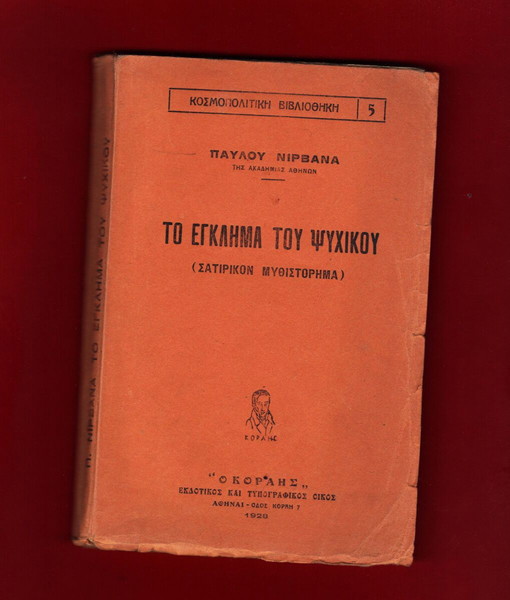 «ΤΟ ΕΓΚΛΗΜΑ ΤΟΥ ΨΥΧΙΚΟΥ» έκδοση 1928 του Παύλου Νιρβάνα, 142 σελίδες, διαστ.18,5Χ13 (18ευρώ).