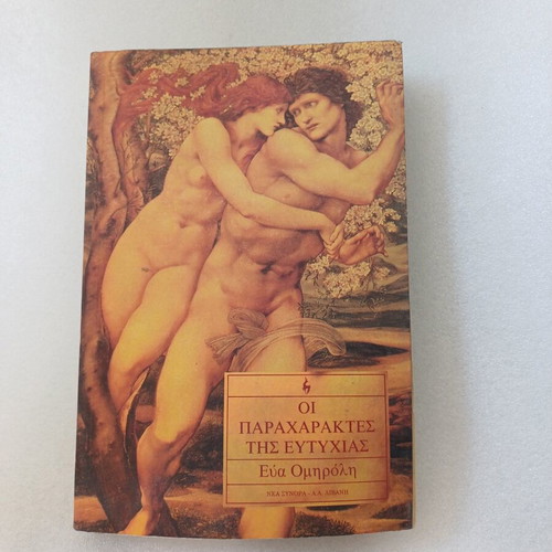 Oi Paraxaraktes Tis Eftychias book like new, Greek