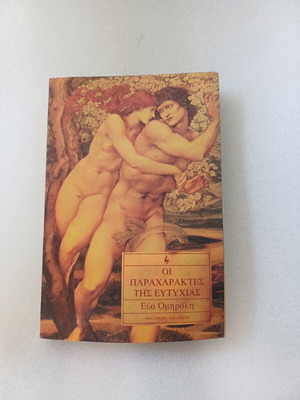 Oi Paraxaraktes Tis Eftychias book like new, Greek