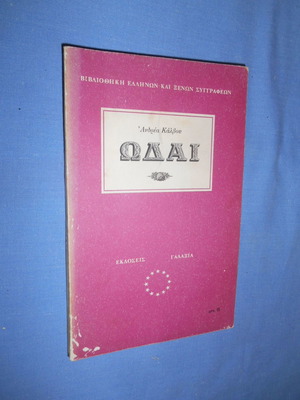 Odes by Andreas Kalvos used