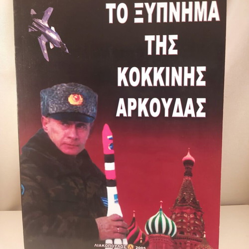 Book To Xypnima Tis Kokkini Arkouda like new, Greek