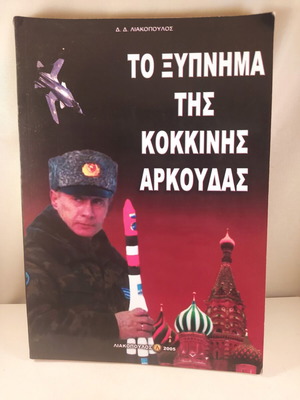 Book To Xypnima Tis Kokkini Arkouda like new, Greek