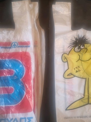 Σακούλες μεταχειρισμένες από παλιά supermarket, 5 Βερόπουλος και 5 Μαρινόπουλος