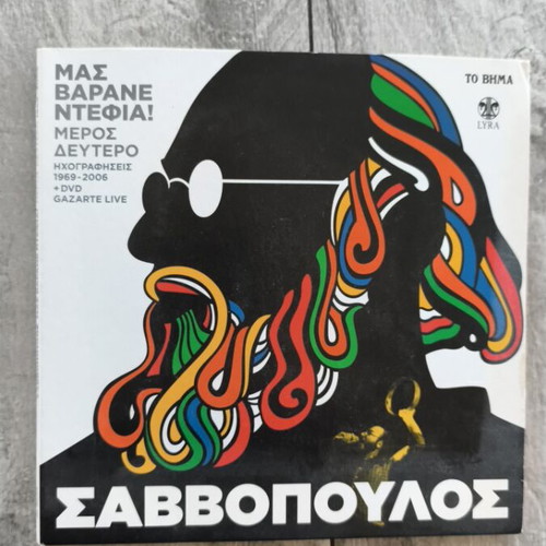 Διονύσης Σαββόπουλος Μας Βαράνε Ντέφια 2CD & DVD, έντεχνο