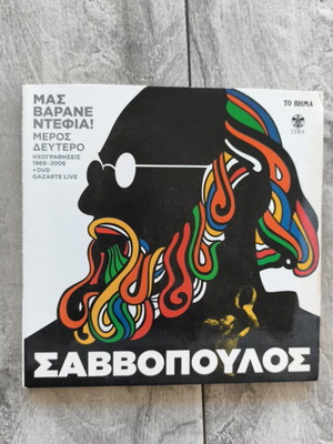 Διονύσης Σαββόπουλος Μας Βαράνε Ντέφια 2CD & DVD, έντεχνο