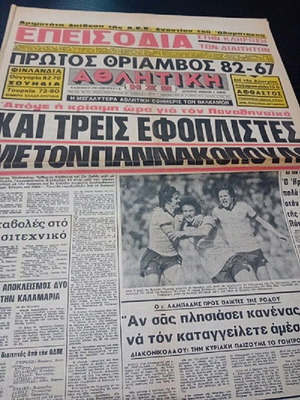 Athlitiki Echo Panathinaikos Giannakopoulos newspaper used 18/5/1979