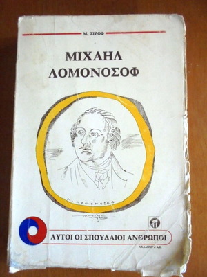 Μιχαήλ Λομονόσοφ μεταχειρισμένο βιβλίο με φθορές