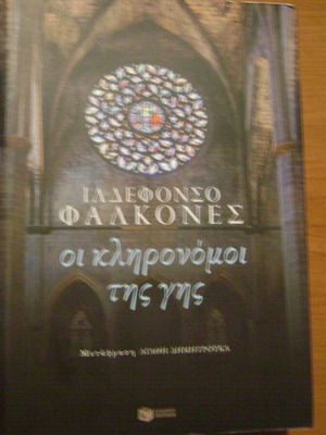 Οι κληρονόμοι της γης βιβλίο σαν καινούργιο, ελληνικά