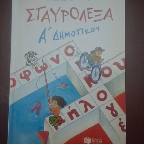Crossword Puzzles A' Dimotikou by Patakis used, Greek