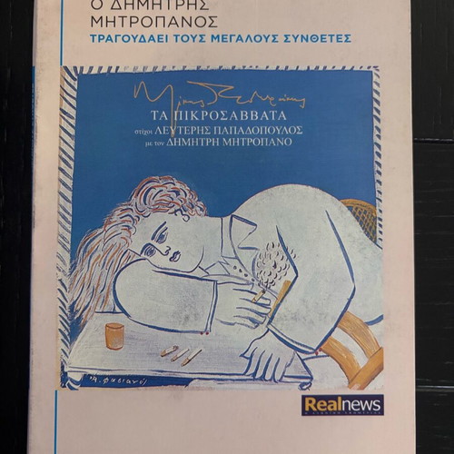 Dimitris Mitropanos Tragoudaei Tous Megalous Synthetes like new
