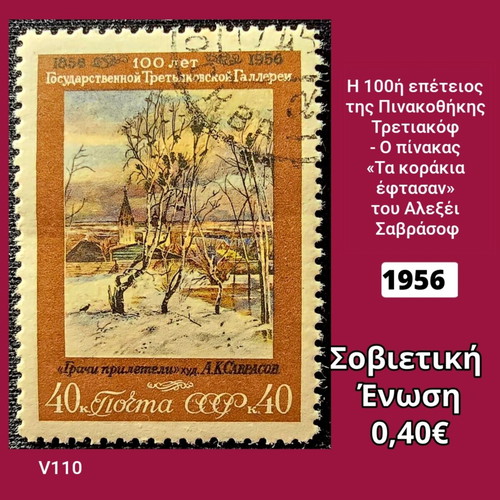 Γραμματόσημο Σοβιετικής Ένωσης 1956