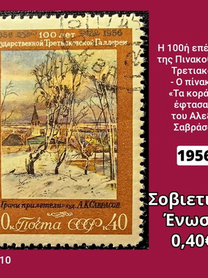 Γραμματόσημο Σοβιετικής Ένωσης 1956