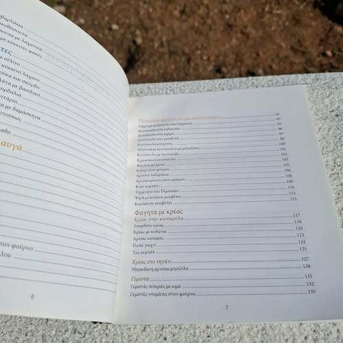 Cookbook Η Κωνσταντινούπολη στο Τραπέζι σας like new, 142 recipes