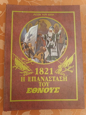 The Revolution of the Nation 1821, collectible book with 40 lithographs and 39 historical texts