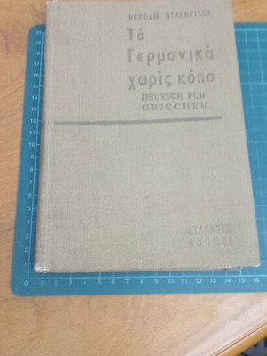 Τα Γερμανικά χωρίς κόπο βιβλίο σαν καινούργιο