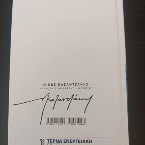 Book Anaphora ston Greco by N. Kazantzakis like new, Part B