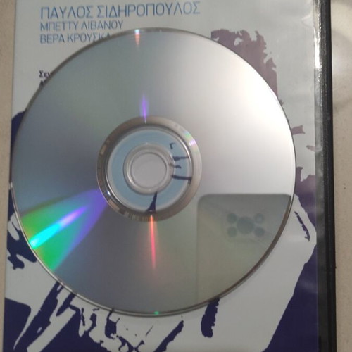 O Asymvivastos DVD Greek cinema Pavlos Sidiropoulos