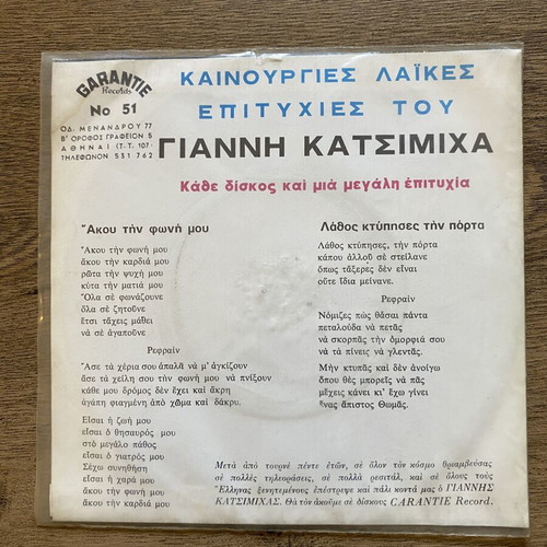 Giannis Katsimichas 45rpm Vinyl Single 1969 near mint, laiko